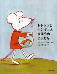 【新品】【本】トトシュとキンギョとまほうのじゅもん　カタリーナ・ヴァルクス/作　ふしみみさを/訳