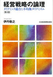 経営戦略の論理　ダイナミック適合と不均衡ダイナミズム　伊丹敬之/著