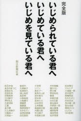 いじめられている君へいじめている君へいじめを見ている君へ　朝日新聞社/編　秋元才加/〔ほか著〕