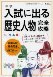 【新品】中学入試に出る歴史人物完全攻略