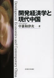 【新品】開発経済学と現代中国 名古屋大学出版会 中兼和津次／著