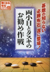 【新品】両小目とタスキのお勧め作戦　碁敵の知らない必勝布石遂に登場!　日本囲碁連盟/編