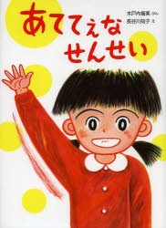 【新品】【本】あててえなせんせい　木戸内福美/ぶん　長谷川知子/え