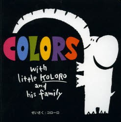 COLORS　with　little　KOLORO　and　his　family　コローロ/著