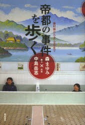 【新品】帝都の事件を歩く　藤村操から2・26まで　森まゆみ/著　中島岳志/著