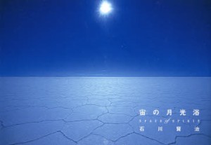 【新品】【本】宙(ソラ)の月光浴　SPACE　of　SPIRIT　月光写真集　石川賢治/写真・文