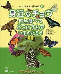 【新品】【本】よくわかる生物多様性　3　身近なチョウ　何を食べてどこにすんでいるのだろう　中山れいこ/著　アトリエモレリ/制作　中