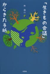 【新品】【本】「生きもの会議」からきた手紙　柊萠山/著