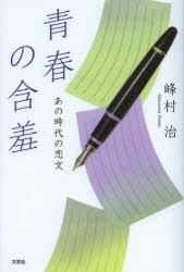 【新品】青春の含羞　あの時代の恋文　峰村治/著