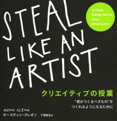 【新品】クリエイティブの授業　“君がつくるべきもの”をつくれるようになるために　オースティン・クレオン/著　千葉敏生/訳