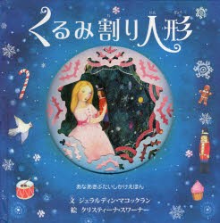 【新品】【本】くるみ割り人形　あなあきぶたいしかけえほん　ジェラルディン・マコックラン/文　クリスティーナ・スワーナー/絵　あかつ