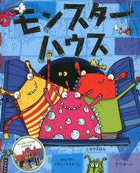 【新品】【本】モンスターハウス　サラ・ホーン/え　マギー・ベイトソン/かみこうさく　おがわやすこ/やく