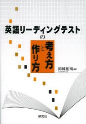 【新品】【本】英語リーディングテストの考え方と作り方　卯城祐司/編著