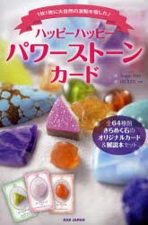 【新品】ハッピーハッピーパワーストーンカード　1枚1枚に大自然の波動を宿した♪　Angel　Hiro/共著　山口はな/共著