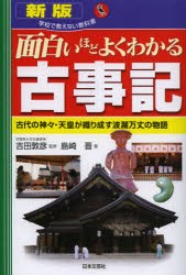 【新品】【本】面白いほどよくわかる古事記　古代の神々・天皇が織り成す波瀾万丈の物語　吉田敦彦/監修　島崎晋/著