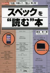 スペックを“読む”本　「中身」を識って、「賢い」買い物!　勝田有一朗/著　I　O編集部/編集