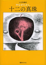 十二の真珠　やなせたかし/著