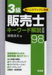 【新品】【本】3級販売士キーワード解説98　酒巻貞夫/著