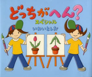 【新品】【本】どっちがへん?スペシャル　いわいとしお/〔作〕