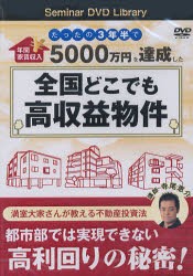 【新品】【本】DVD　全国どこでも高収益物件　寺尾　恵介　講師