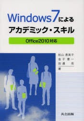 【新品】【本】Windows7によるアカデミック・スキル　松山恵美子/著　金子憲一/著　田邊亮/著