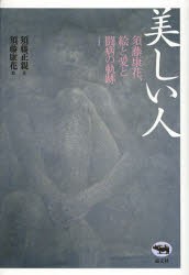 【新品】【本】美しい人　須藤康花、絵と愛と闘病の軌跡　須藤正親/著　須藤康花/絵