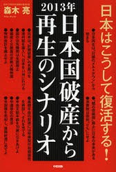 【新品】【本】2013年日本国破産から再生のシナリオ　森木亮/著