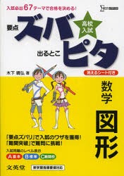 高校入試ズバピタ数学図形　木下晴弘/著