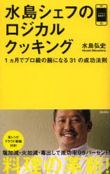 【新品】【本】水島シェフのロジカルクッキング　1カ月でプロ級の腕になる31の成功法則　水島弘史/著