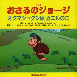 【新品】アニメおさるのジョージ　オタマジャクシはカエルのこ　マーガレット・レイ/原作　ハンス・アウグスト・レイ/原作　マーク・ロン