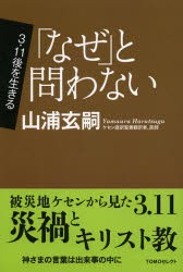 【新品】【本】「なぜ」と問わない　山浦玄嗣/著