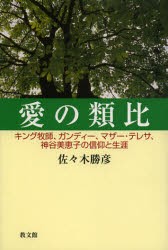 【新品】【本】愛の類比　キング牧師、ガンディー、マザー・テレサ、神谷美恵子の信仰と生涯　佐々木勝彦/著