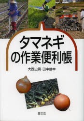 【新品】タマネギの作業便利帳　大西忠男/著　田中静幸/著