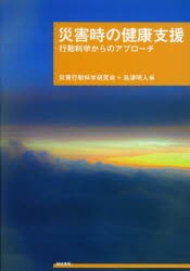 【新品】【本】災害時の健康支援　行動科学からのアプローチ　災害行動科学研究会/編　島津明人/編