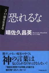 【新品】【本】恐れるな　晴佐久昌英/著