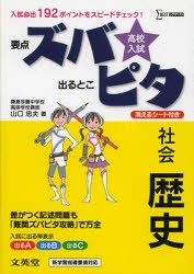 【新品】【本】高校入試ズバピタ社会歴史　山口忠夫/著