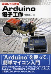 たのしくできるArduino電子工作　牧野浩二/著