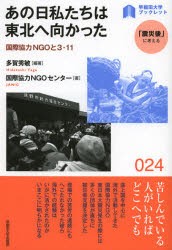 【新品】あの日私たちは東北へ向かった　国際協力NGOと3・11　多賀秀敏/編著　国際協力NGOセンター/著