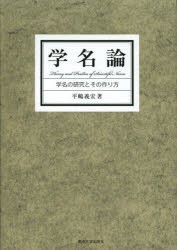 【新品】学名論　学名の研究とその作り方　平嶋義宏/著