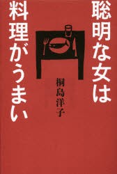 【新品】聡明な女は料理がうまい　桐島洋子/著