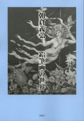 【新品】朝倉義弘鉛筆画の世界　朝倉義弘/著