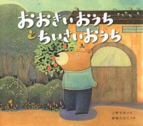 【新品】おおきいおうちとちいさいおうち　上野与志/作　藤嶋えみこ/絵