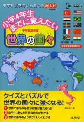 【新品】【本】小学4年生までに覚えたい世界の国々　中学受験準備　西川秀智/著