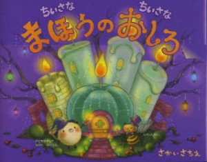 【新品】ちいさなちいさなまほうのおしろ　さかいさちえ/〔作・絵〕