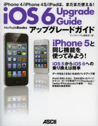 【新品】【本】iOS6アップグレードガイド　iPhone　4/iPhone　4S/iPadは、まだまだ使える!　マックピープル編集部/著