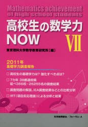 【新品】【本】高校生の数学力NOW　2011年基礎学力調査報告　7　東京理科大学数学教育研究所/編