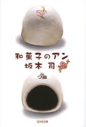 和菓子のアン　坂木司/著