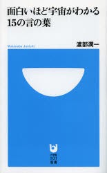 【新品】面白いほど宇宙がわかる15の言の葉　渡部潤一/著