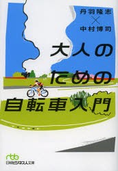 【新品】大人のための自転車入門　丹羽隆志/著　中村博司/著