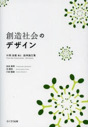 【新品】【本】創造社会のデザイン　片岡良範博士追悼論文集　松田貴典/編著　近勝彦/編著　川田隆雄/編著